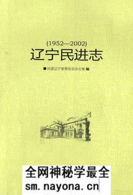 《《辽宁民进志(1952-2002)》》.pdf电子版_辽宁省志预览图1 《《辽宁民进志(1952-2002)》》.pdf电子版_辽宁省志预览图1