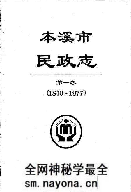 《本溪市民政志 第一卷》.pdf电子版_辽宁省志预览图1 《本溪市民政志 第一卷》.pdf电子版_辽宁省志预览图1