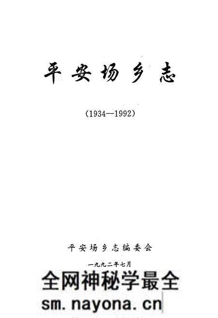 《《平安场乡志》》.pdf电子版_辽宁省志预览图1 《《平安场乡志》》.pdf电子版_辽宁省志预览图1