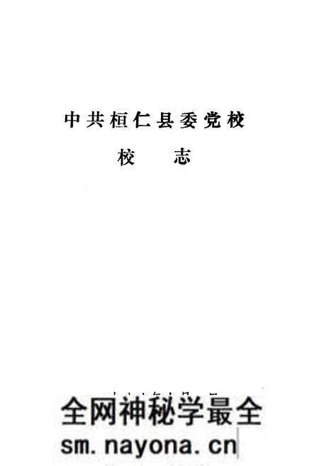 《中共桓仁县委党校校志》.pdf电子版_辽宁省志预览图1 《中共桓仁县委党校校志》.pdf电子版_辽宁省志预览图1
