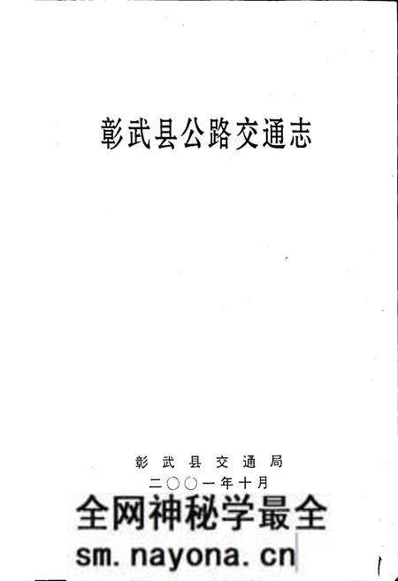 《彰武县公路交通志》.pdf电子版_辽宁省志预览图1 《彰武县公路交通志》.pdf电子版_辽宁省志预览图1