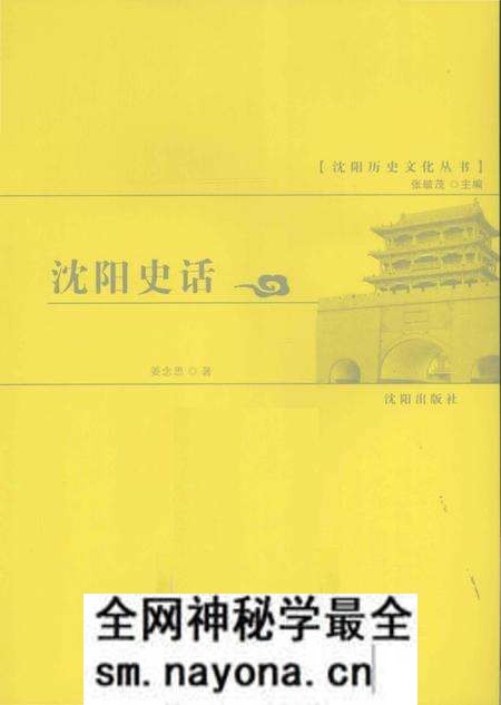 《沈阳史话》.pdf电子版_辽宁省志预览图1