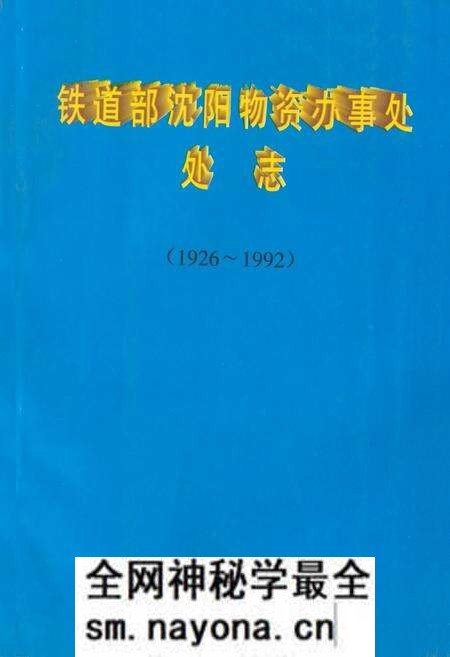 《《铁道部沈阳物资办事处处志》(1926-1992)》.pdf电子版_辽宁省志预览图 《《铁道部沈阳物资办事处处志》(1926-1992)》.pdf电子版_辽宁省志预览图