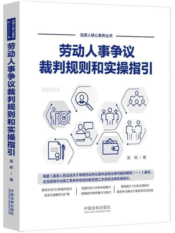 《劳动人事争议裁判规则和实操指引》封面图片