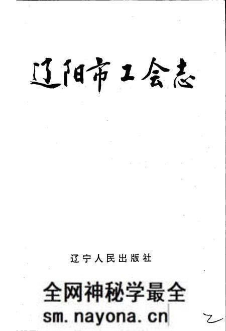 《辽阳市工会志》.pdf电子版_辽宁省志预览图1 《辽阳市工会志》.pdf电子版_辽宁省志预览图1