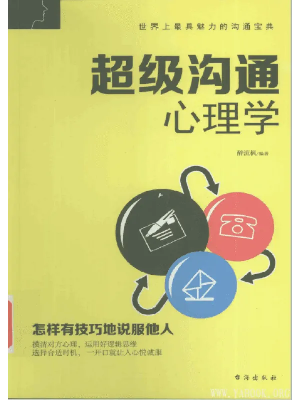 《超级沟通心理学》封面图片
