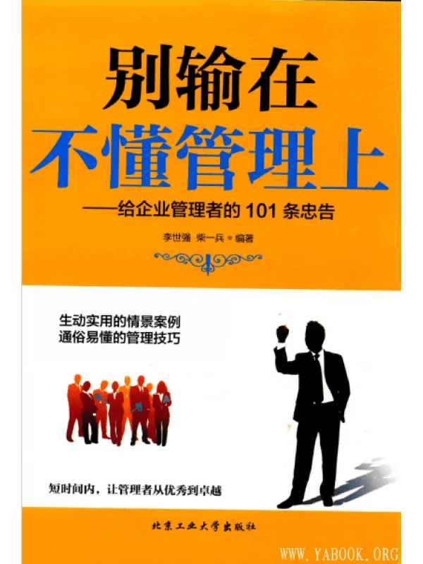 《别输在不懂管理上—给企业管理者的101条忠告》封面图片
