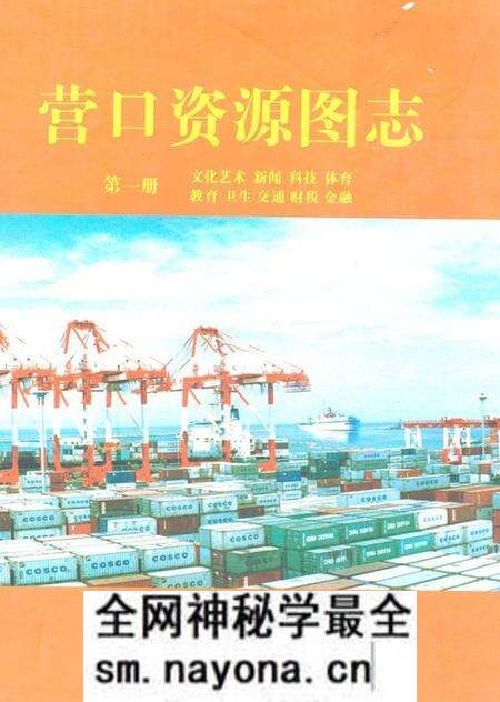 《《营口资源图志·第一册》》.pdf电子版_辽宁省志预览图 《《营口资源图志·第一册》》.pdf电子版_辽宁省志预览图