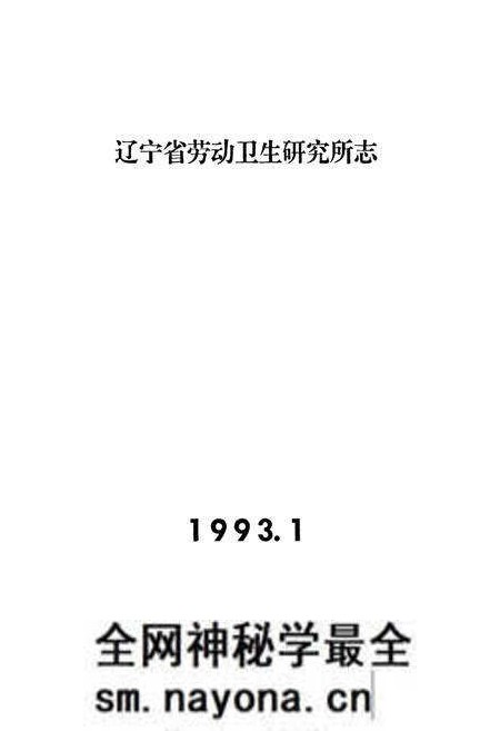 《辽宁省劳动卫生研究所志》.pdf电子版_辽宁省志预览图1