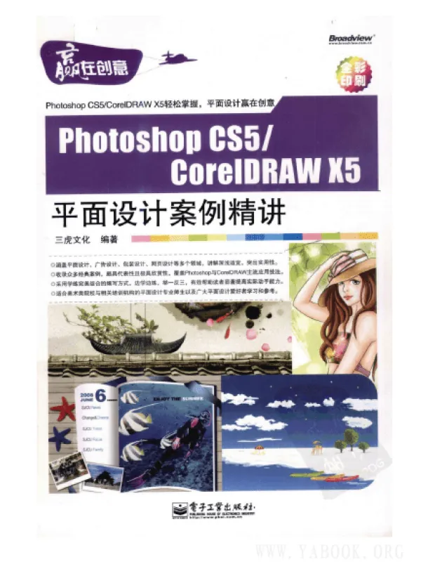 《Photoshop.CS5／CorelDRAW.X5平面设计案例精讲（全彩）》封面图片