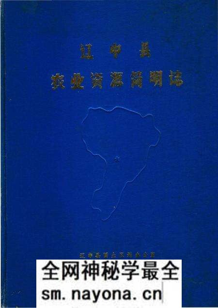 《辽中县农业资源简明志》.pdf电子版_辽宁省志预览图