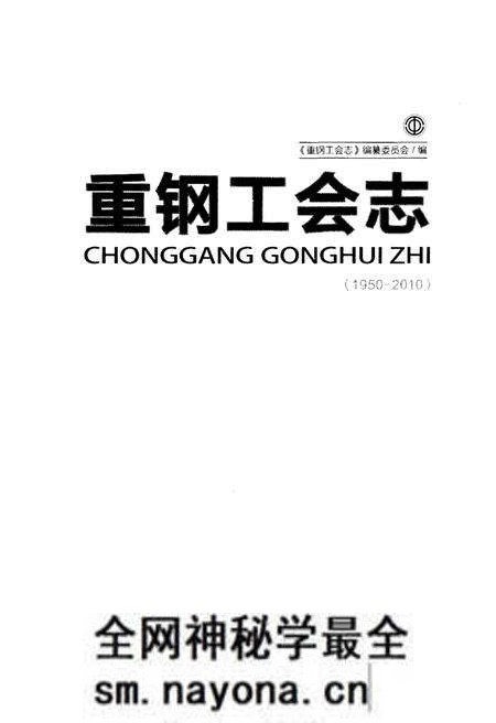 《重钢工会志 1950-2010》.pdf电子版_重庆市志预览图1