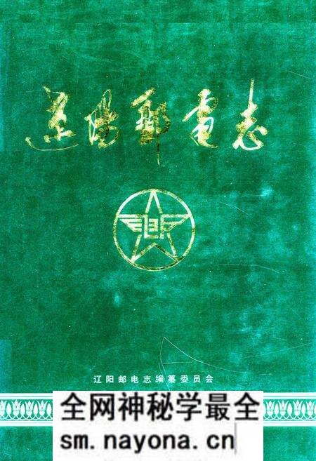 《辽阳邮电志》.pdf电子版_辽宁省志预览图 《辽阳邮电志》.pdf电子版_辽宁省志预览图