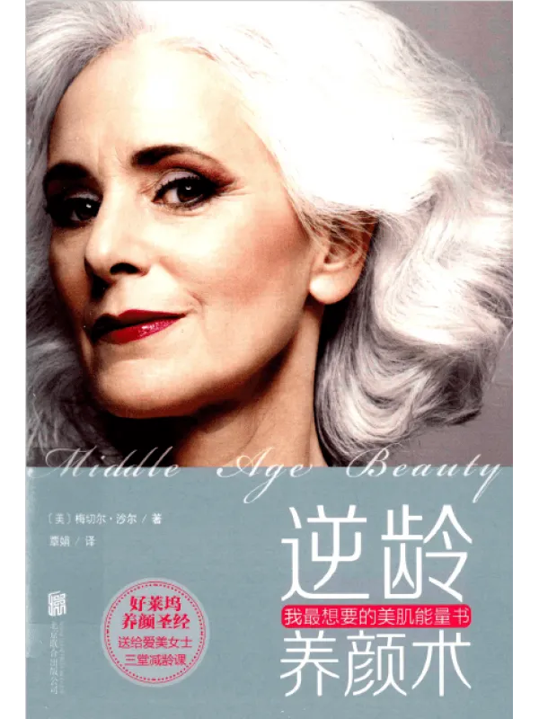 《逆龄养颜术：我最想要的美肌能量书》封面图片