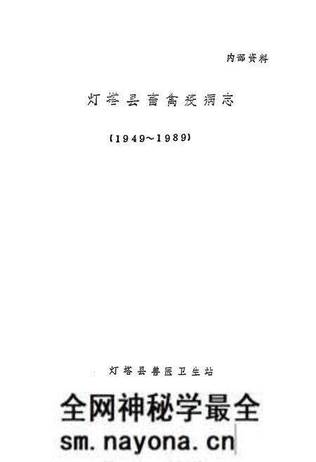 《《灯塔县畜禽疫病志(1949-1989)》》.pdf电子版_辽宁省志预览图1 《《灯塔县畜禽疫病志(1949-1989)》》.pdf电子版_辽宁省志预览图1