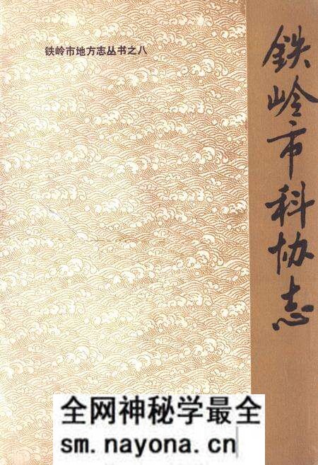 《铁岭市科协志》.pdf电子版_辽宁省志预览图 《铁岭市科协志》.pdf电子版_辽宁省志预览图