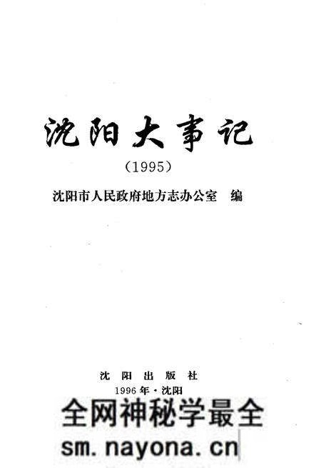 《沈阳大事记1995》.pdf电子版_辽宁省志预览图1