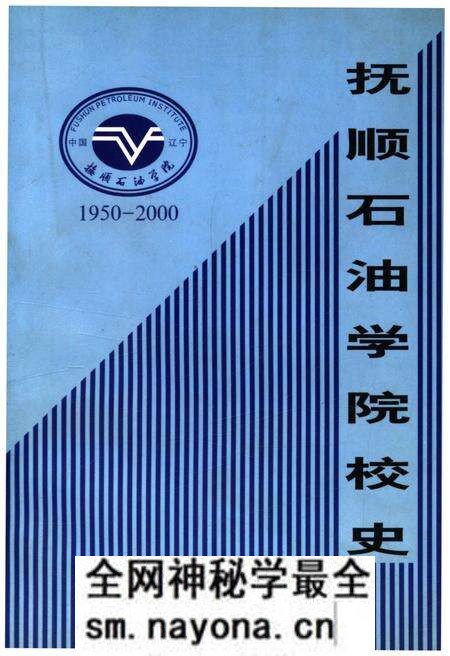 《抚顺石油学院校史 1950-2000》.pdf电子版_辽宁省志预览图 《抚顺石油学院校史 1950-2000》.pdf电子版_辽宁省志预览图