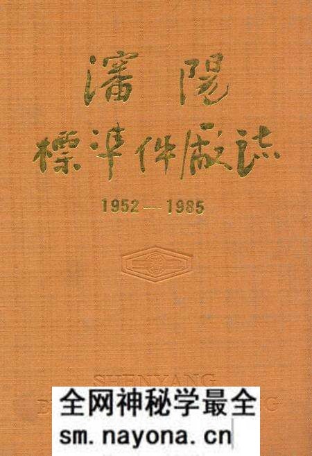 《沈阳标准件厂志(1952-1985)》.pdf电子版_辽宁省志预览图 《沈阳标准件厂志(1952-1985)》.pdf电子版_辽宁省志预览图