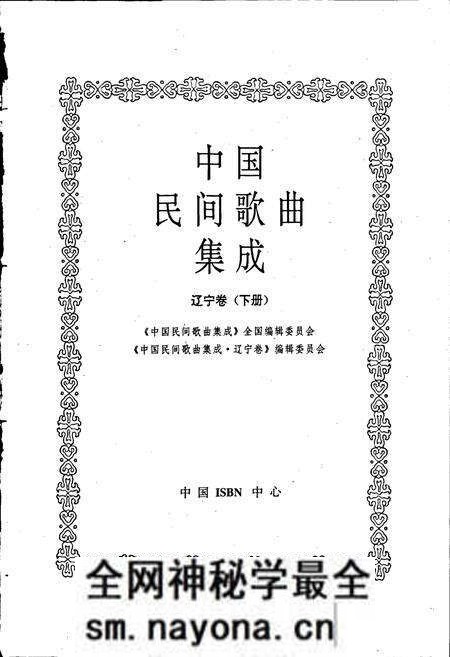 《中国民间歌曲集成 辽宁卷（下册）》.pdf电子版_辽宁省志预览图1