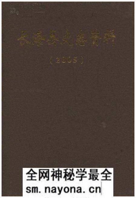《长海县史志资料 2005》.pdf电子版_辽宁省志预览图 《长海县史志资料 2005》.pdf电子版_辽宁省志预览图