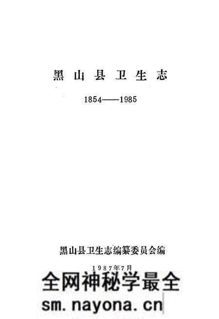 《黑山县卫生志1854-1985》.pdf电子版_辽宁省志预览图1 《黑山县卫生志1854-1985》.pdf电子版_辽宁省志预览图1