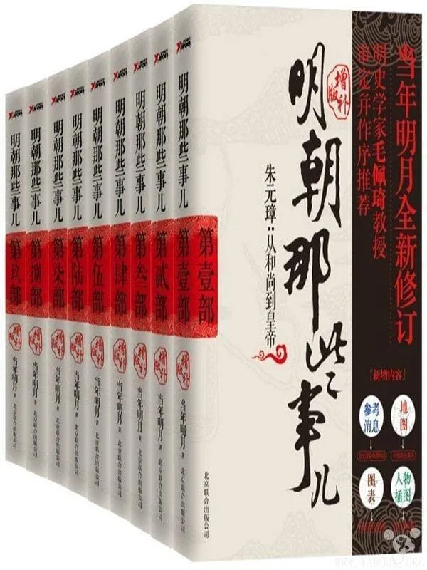 《明朝那些事儿(增补版 全套共9册)》当年明月【文字版_PDF电子书_】 《明朝那些事儿(增补版 全套共9册)》封面图片