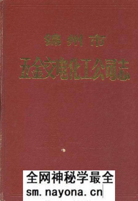 《锦州市五金交电化工公司志1954-1985》.pdf电子版_辽宁省志预览图 《锦州市五金交电化工公司志1954-1985》.pdf电子版_辽宁省志预览图