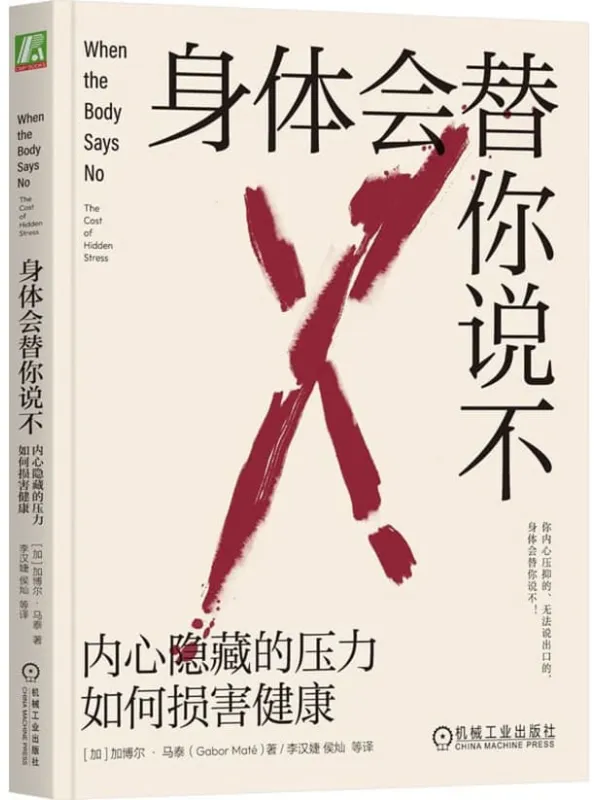 《身体会替你说不：内心隐藏的压力如何损害健康》封面图片