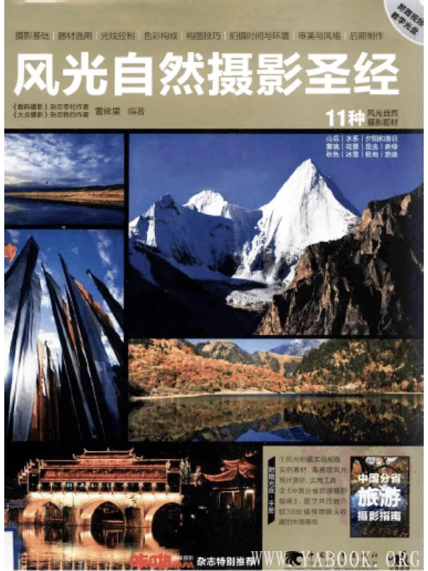 《风光自然摄影圣经》封面图片