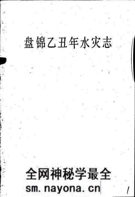 《盘锦乙丑年水灾志》.pdf电子版_辽宁省志预览图1 《盘锦乙丑年水灾志》.pdf电子版_辽宁省志预览图1
