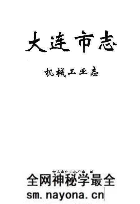 《大连市志 机械工业志》.pdf电子版_辽宁省志预览图1