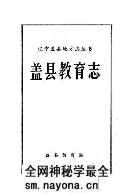《盖县教育志》.pdf电子版_辽宁省志预览图1 《盖县教育志》.pdf电子版_辽宁省志预览图1