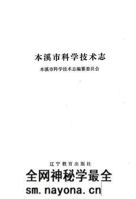 《本溪市科学技术志》.pdf电子版_辽宁省志预览图1 《本溪市科学技术志》.pdf电子版_辽宁省志预览图1