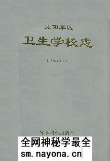 《沈阳军区卫生学校志》.pdf电子版_辽宁省志预览图 《沈阳军区卫生学校志》.pdf电子版_辽宁省志预览图