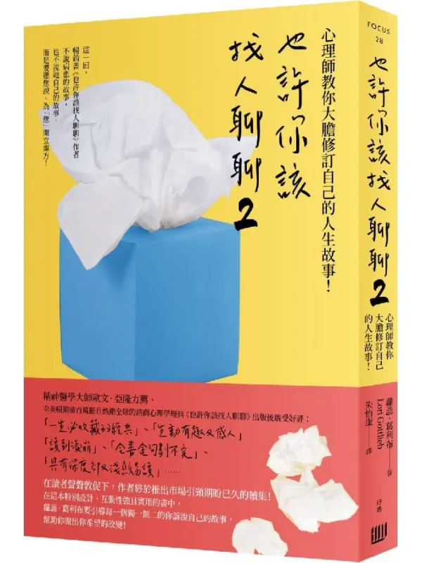 《也许你该找人聊聊2:心理师教你大胆修订自己的人生故事!》萝蕊.葛利布(Lori Gottlieb)【文字版_PDF电子书_】 《也许你该找人聊聊2:心理师教你大胆修订自己的人生故事!》封面图片