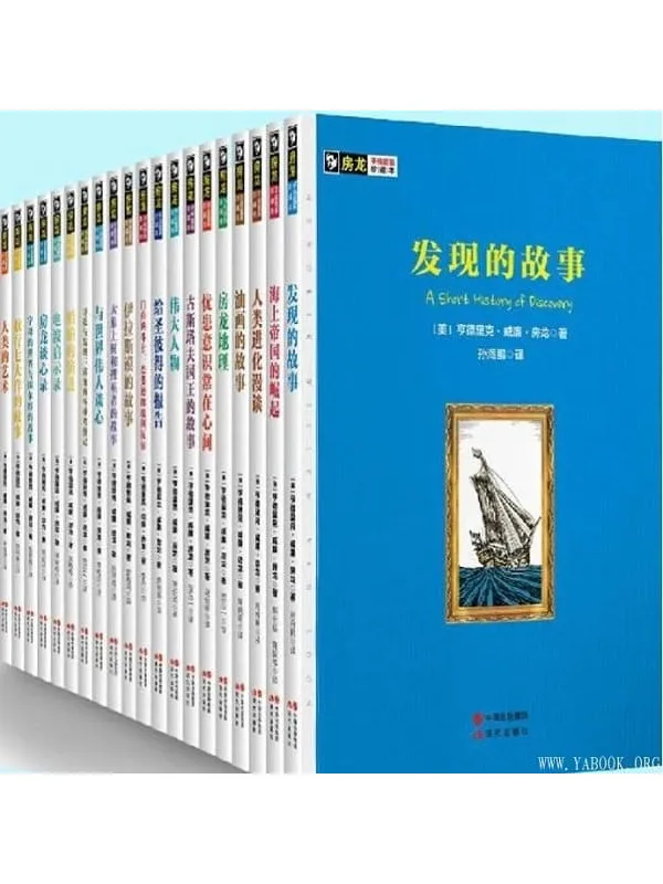 《房龙手绘图画珍藏本（全20册） 》封面图片