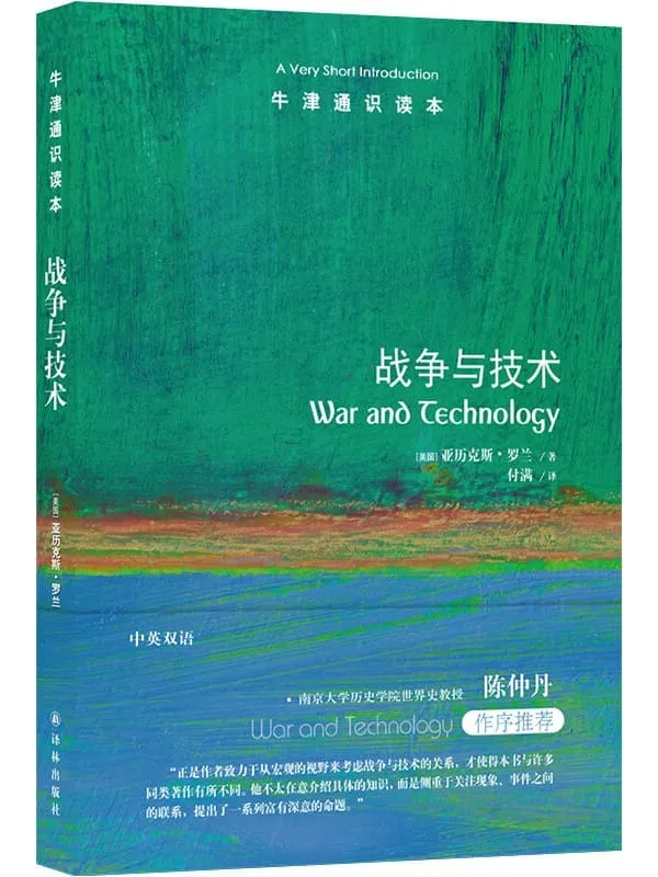 《牛津通识读本:战争与技术(中文版)》亚历克斯•罗兰【文字版_PDF电子书_】 《牛津通识读本:战争与技术(中文版)》封面图片