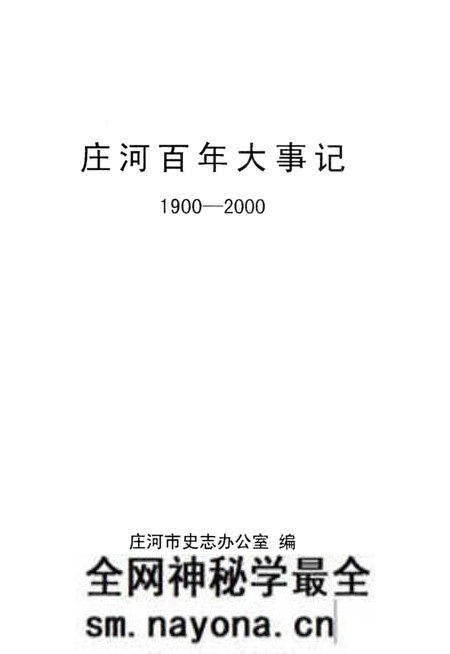 《庄河百年大事记  1900-2000》.pdf电子版_辽宁省志预览图