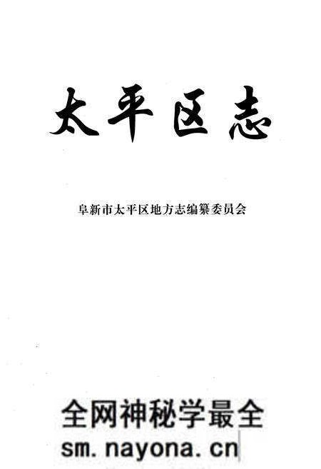 《《太平区志》》.pdf电子版_辽宁省志预览图1 《《太平区志》》.pdf电子版_辽宁省志预览图1