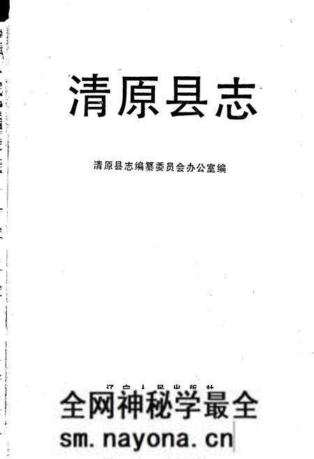 《清原县志》.pdf电子版_辽宁省志预览图1 《清原县志》.pdf电子版_辽宁省志预览图1