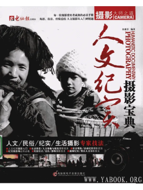 《人文纪实摄影宝典》封面图片