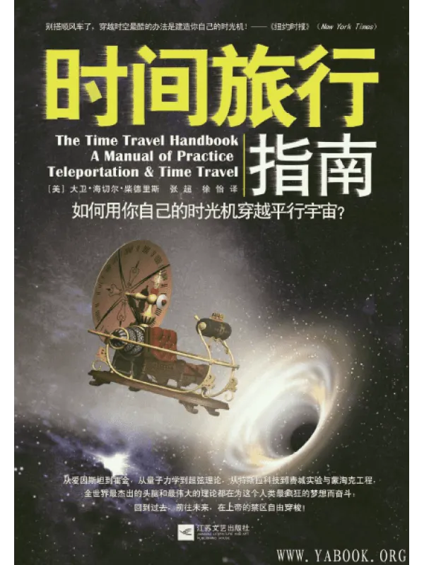 《时间旅行指南：如何用你自己的时光机穿越平行宇宙？》封面图片