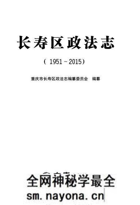 《长寿区政法志 1951-2015》.pdf电子版_重庆市志预览图1 《长寿区政法志 1951-2015》.pdf电子版_重庆市志预览图1
