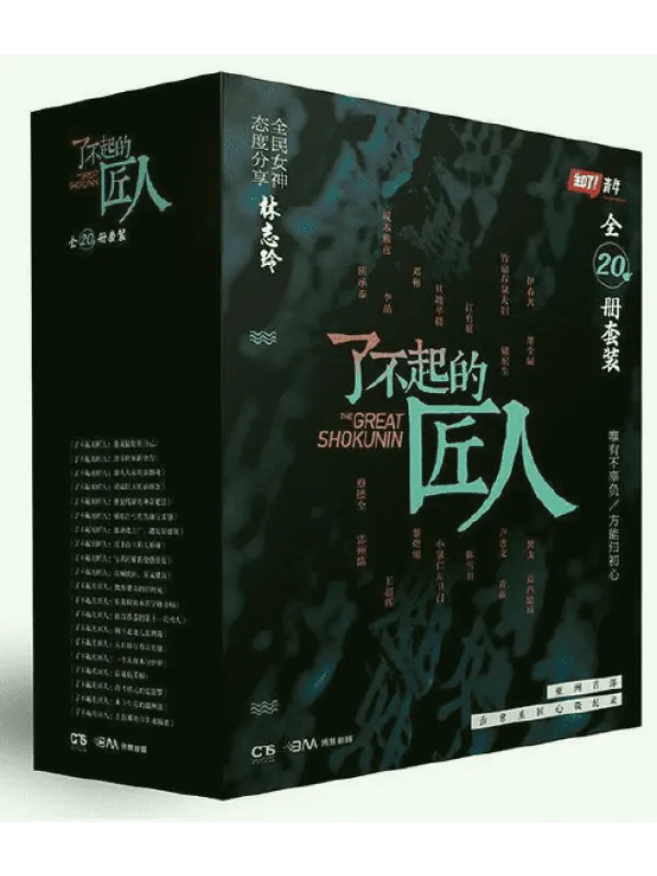 《了不起的匠人（全20册套装）》封面图片
