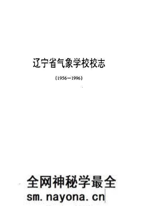 《辽宁省气象学校校志(1956-1996)》.pdf电子版_辽宁省志预览图1 《辽宁省气象学校校志(1956-1996)》.pdf电子版_辽宁省志预览图1