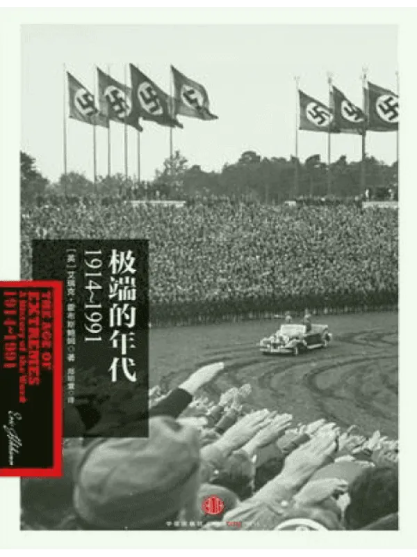 《极端的年代：1914～1991》封面图片