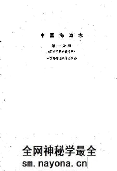 《中国海湾志 第一分册 辽东半岛东部海湾》.pdf电子版_辽宁省志预览图1 《中国海湾志 第一分册 辽东半岛东部海湾》.pdf电子版_辽宁省志预览图1