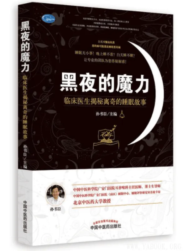 《黑夜的魔力：临床医生揭秘离奇的睡眠故事》封面图片