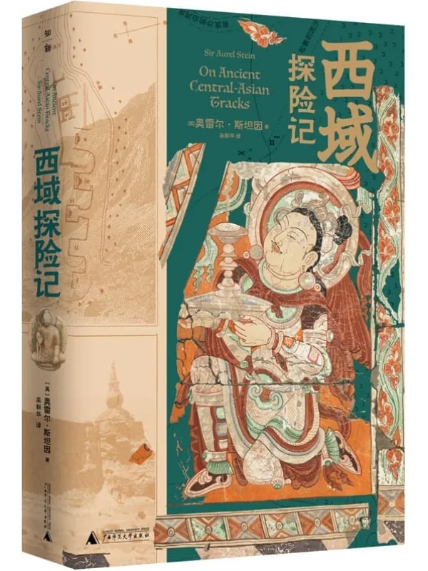 《西域探险记》(英)奥雷尔·斯坦因【文字版_PDF电子书_】 《西域探险记》封面图片